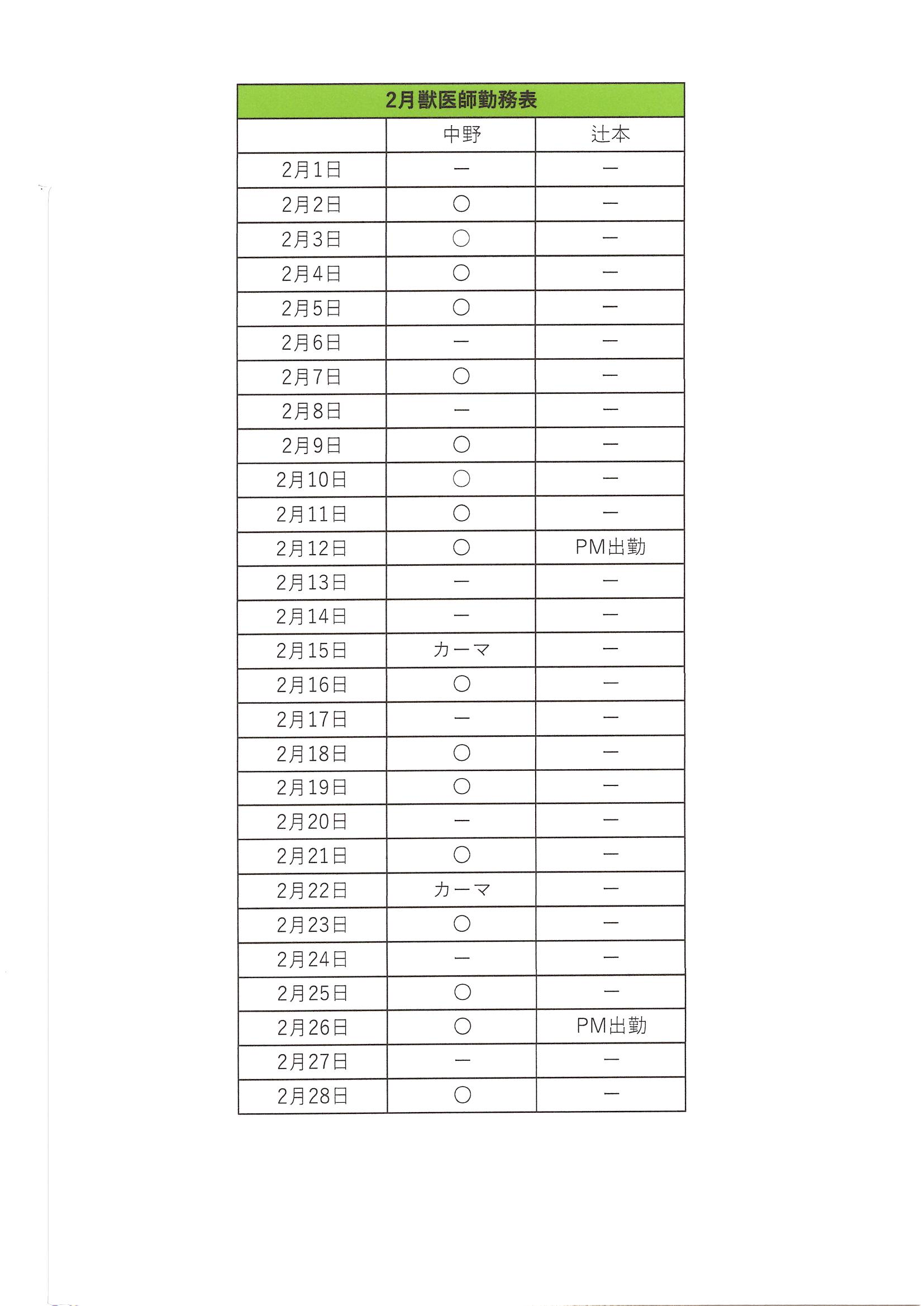 2026年2月の勤務表