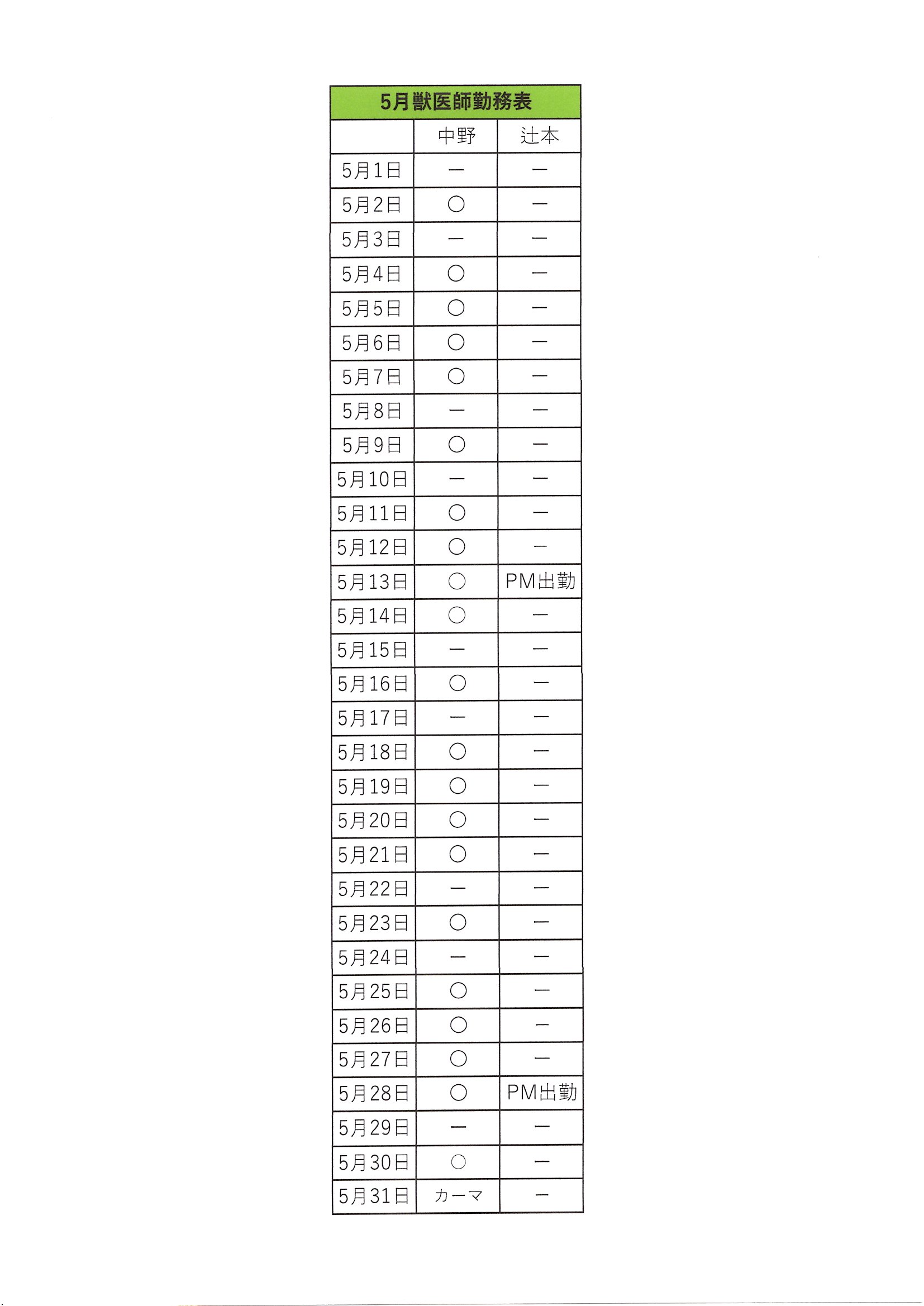2026年5月の勤務表