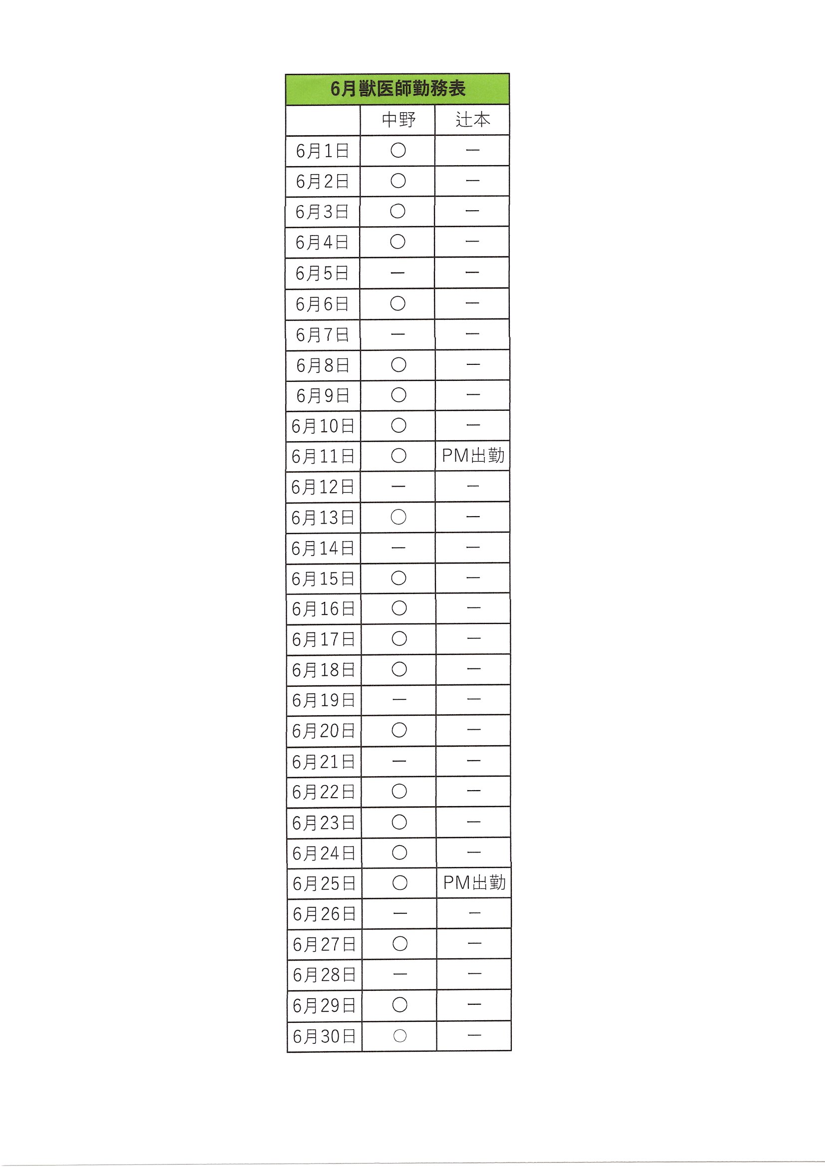 2026年6月の勤務表