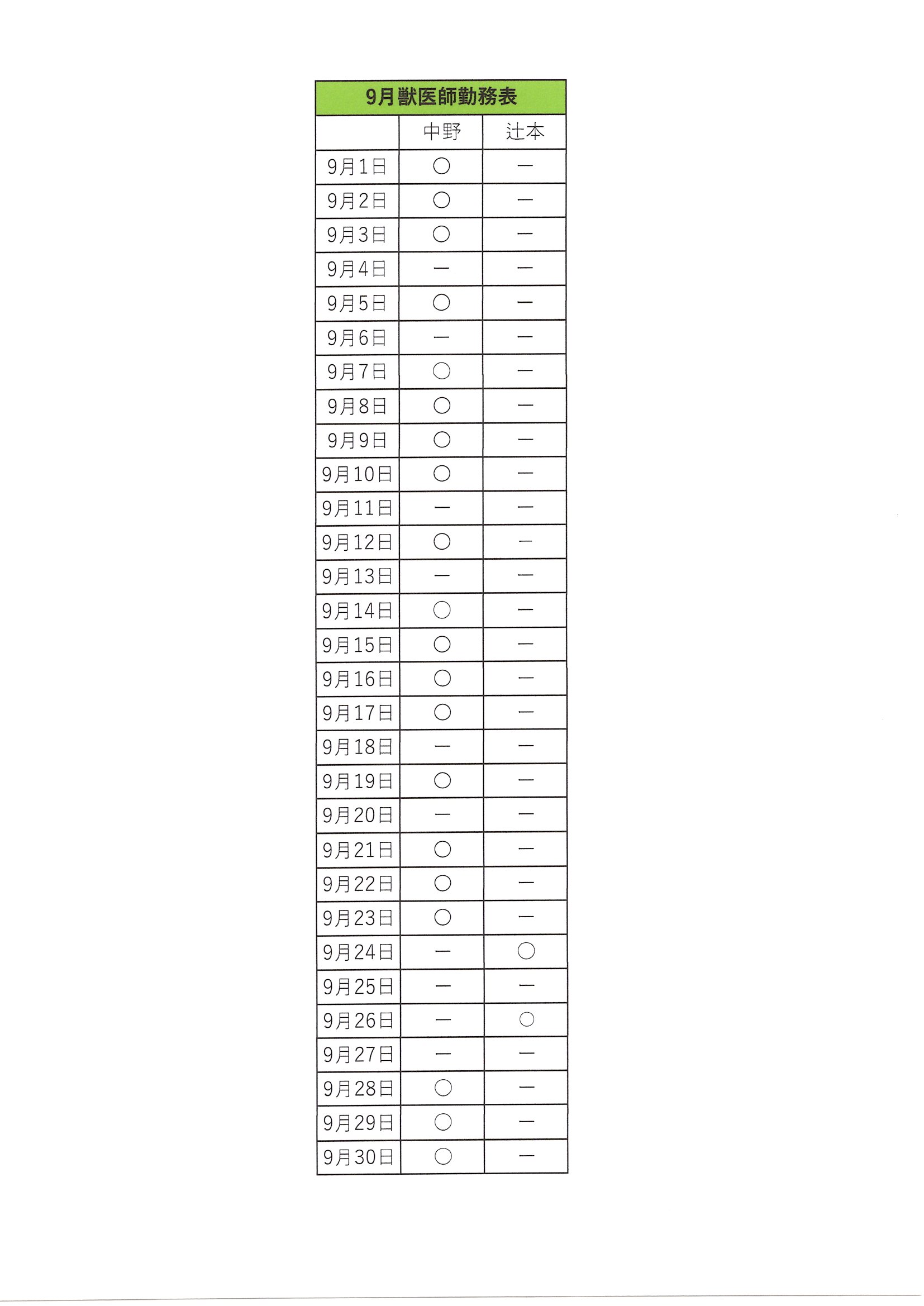 2026年9月の勤務表