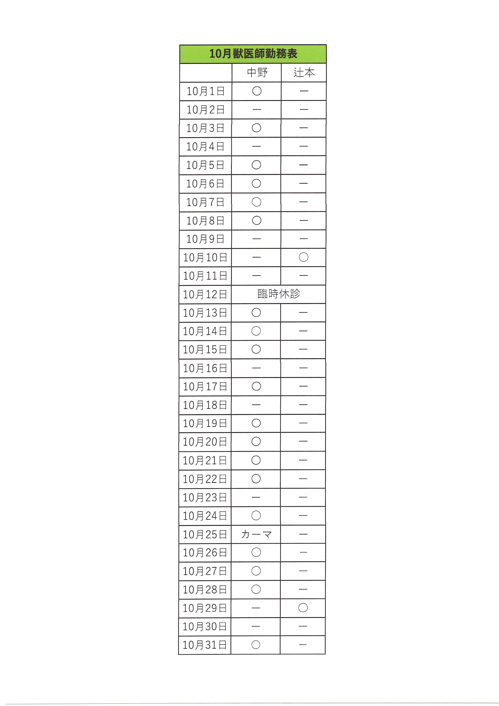 2026年10月の勤務表